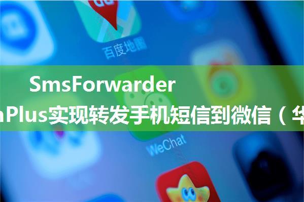 SmsForwarder+PushPlus实现转发手机短信到微信（华为手机测试可用）