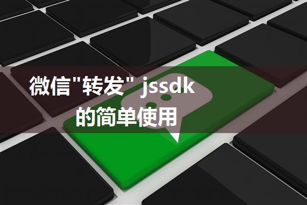 微信"转发" jssdk的简单使用