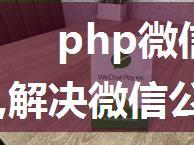 php微信转发无法显示标题图片,解决微信公众号分享朋友圈不显示标题图片描述的方法...