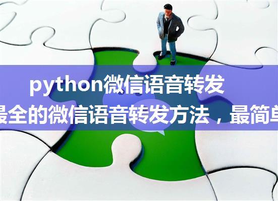 python微信语音转发方法_最全的微信语音转发方法，最简单的方式大家已经帮你选出来了...