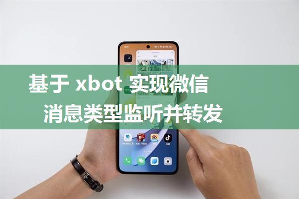 基于 xbot 实现微信消息类型监听并转发