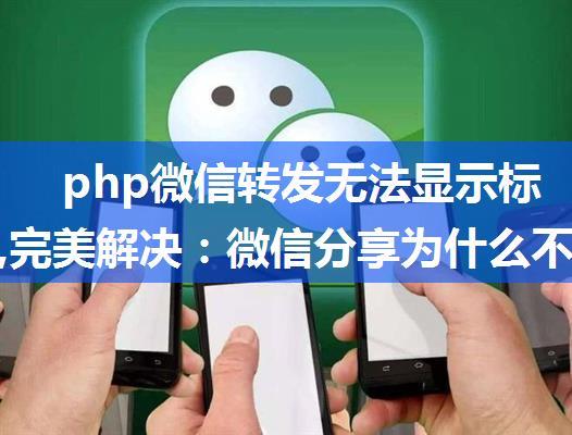 php微信转发无法显示标题图片,完美解决：微信分享为什么不显示图片呢？ - 老牛博客...