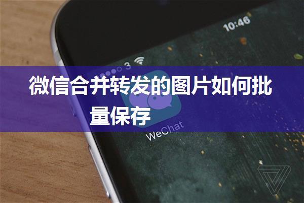 微信合并转发的图片如何批量保存