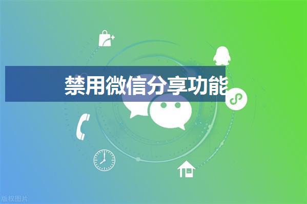 禁用微信分享功能