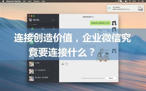 连接创造价值，企业微信究竟要连接什么？