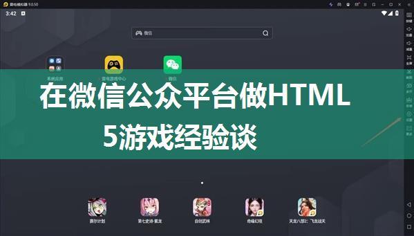 在微信公众平台做HTML5游戏经验谈