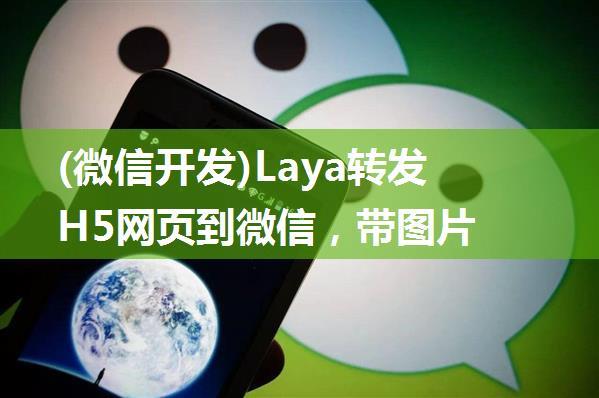 (微信开发)Laya转发H5网页到微信，带图片