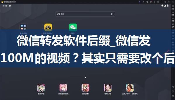 微信转发软件后缀_微信发送不了100M的视频？其实只需要改个后缀，长知识了...