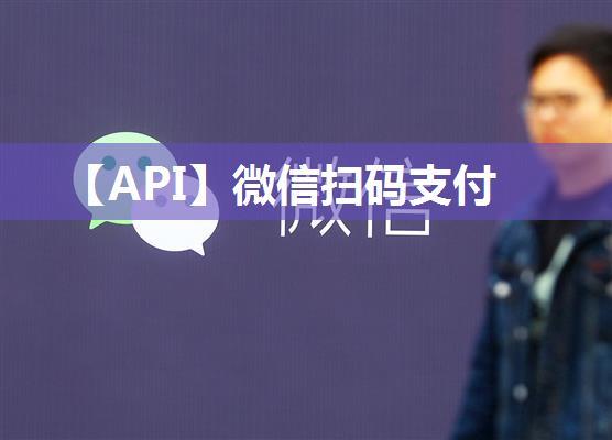 【API】微信扫码支付