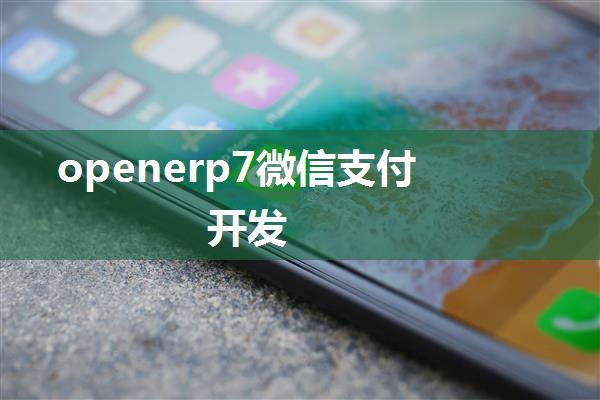 openerp7微信支付开发