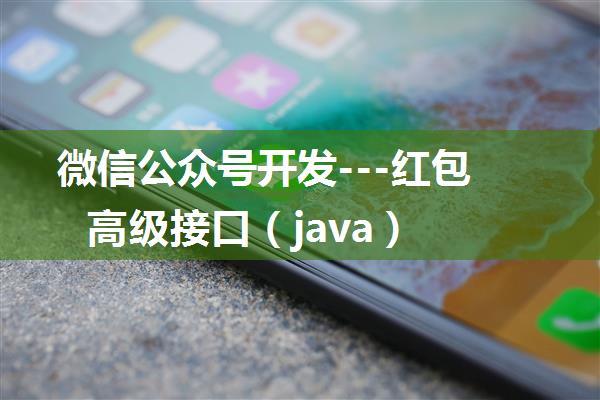 微信公众号开发---红包高级接口（java）