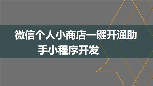 微信个人小商店一键开通助手小程序开发