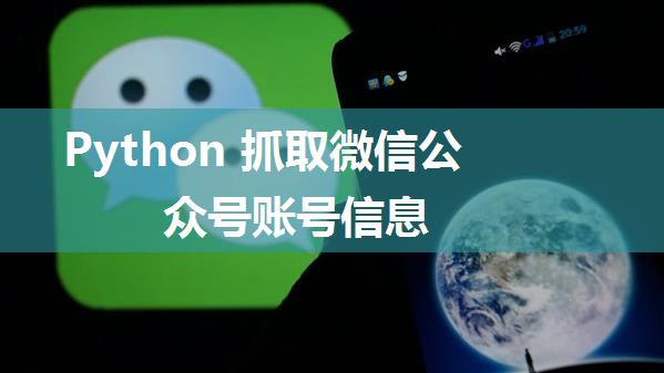 Python 抓取微信公众号账号信息