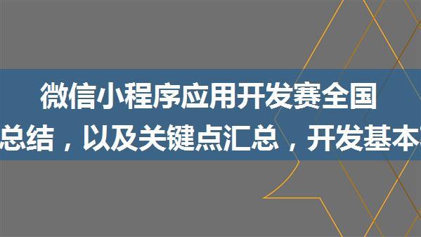 微信小程序应用开发赛全国三等奖总结，以及关键点汇总，开发基本功系列（含云开发笔记、wxcharts数据可视化...