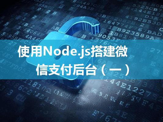 使用Node.js搭建微信支付后台（一）