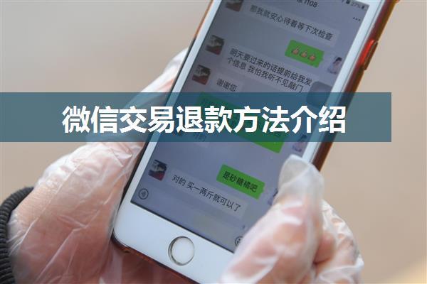 微信交易退款方法介绍