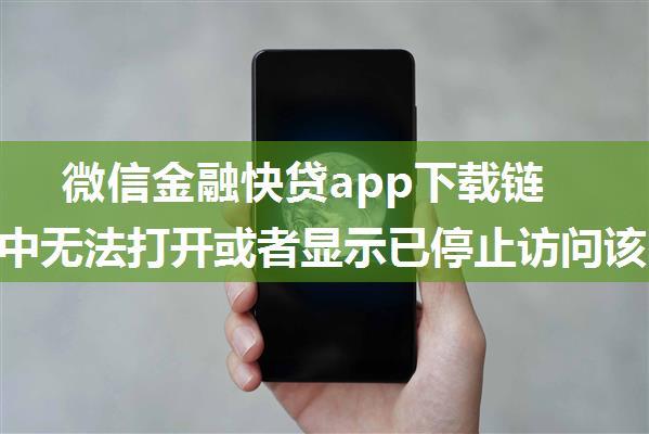 微信金融快贷app下载链接微信中无法打开或者显示已停止访问该网络的原因技术避免被微信拦截封杀的措施