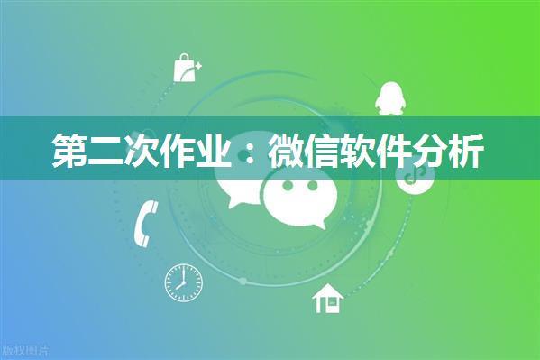 第二次作业：微信软件分析