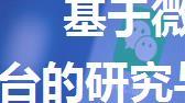 基于微信小程序的校园失物招领平台的研究与实现（2.0版本，附源码，教程）