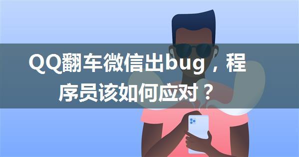 QQ翻车微信出bug，程序员该如何应对？