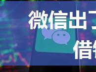 微信出了一个新功能专治「借钱不还」