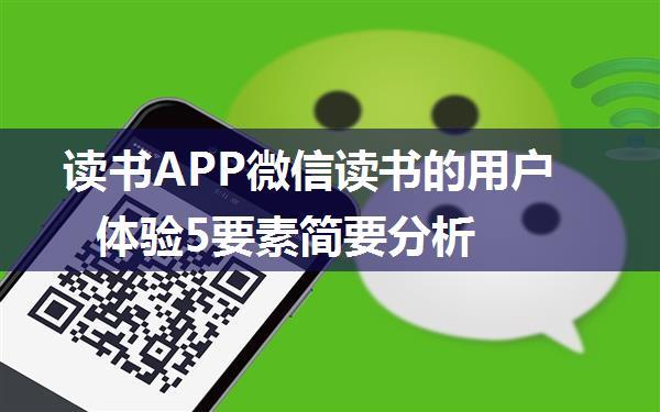 读书APP微信读书的用户体验5要素简要分析