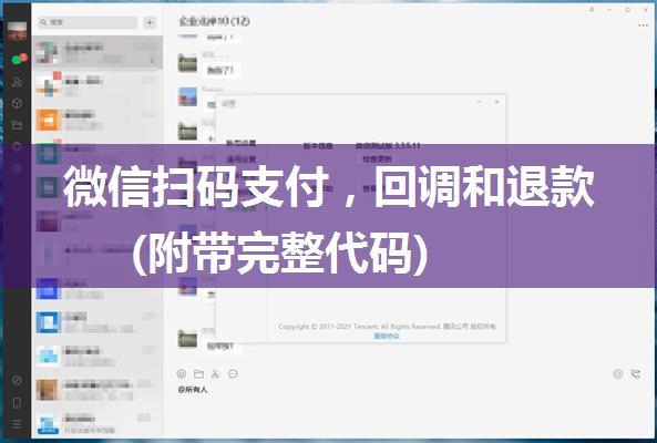 微信扫码支付，回调和退款(附带完整代码)