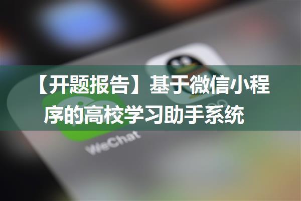 【开题报告】基于微信小程序的高校学习助手系统