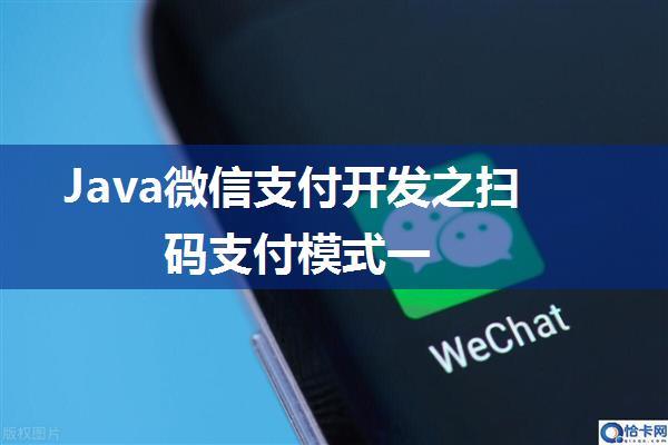 Java微信支付开发之扫码支付模式一