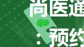 尚医通项目150-170：预约挂号、微信支付功能