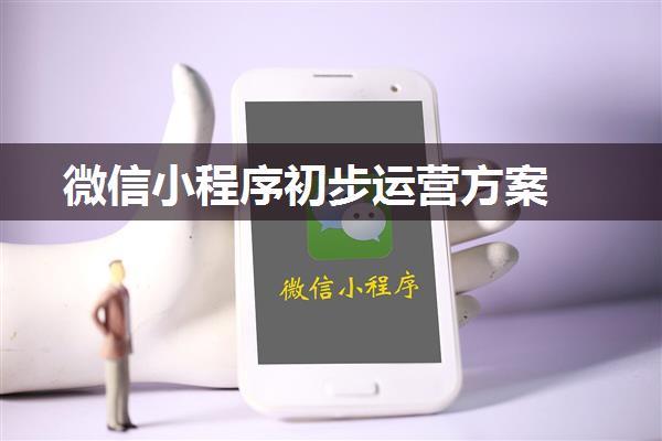 微信小程序初步运营方案