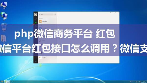 php微信商务平台 红包调用,微信平台红包接口怎么调用？微信支付商户平台红包发放接口调用图文教程[多图]...