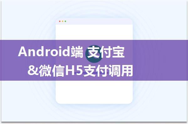 Android端 支付宝&微信H5支付调用