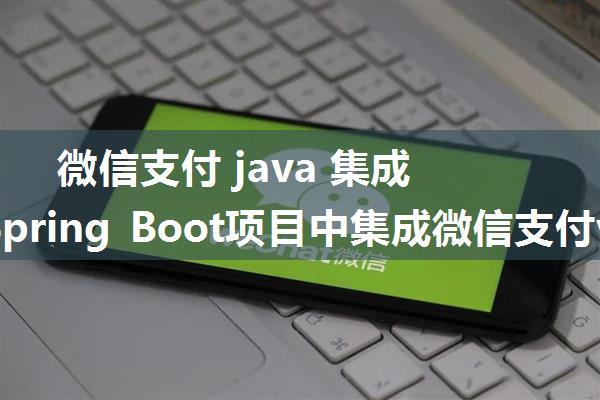 微信支付 java 集成案例_Spring Boot项目中集成微信支付v3