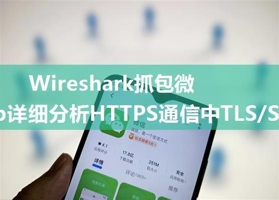 Wireshark抓包微信Web详细分析HTTPS通信中TLS/SSL工作原理