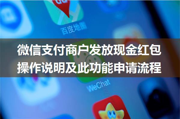 微信支付商户发放现金红包操作说明及此功能申请流程