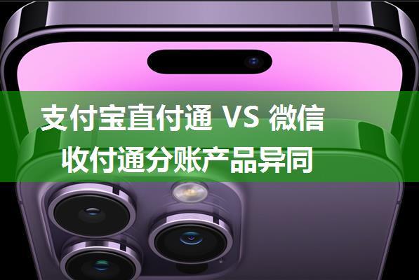 支付宝直付通 VS 微信收付通分账产品异同