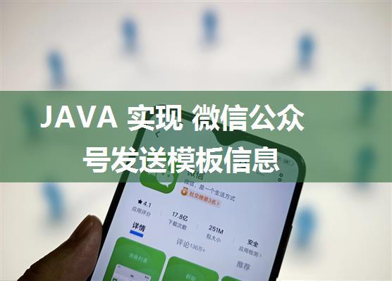 JAVA 实现 微信公众号发送模板信息