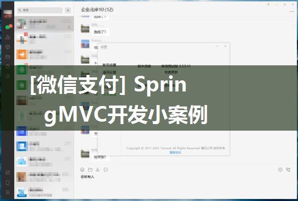 [微信支付] SpringMVC开发小案例