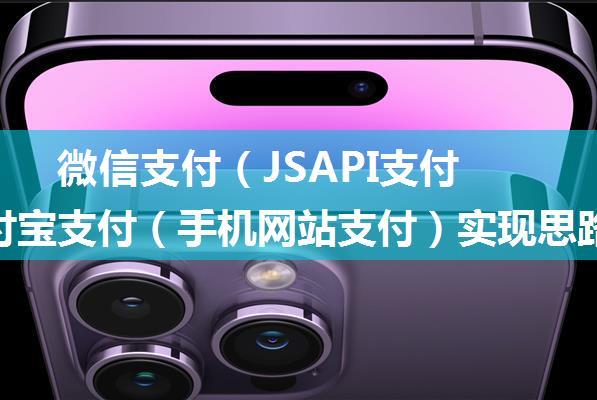 微信支付（JSAPI支付）/支付宝支付（手机网站支付）实现思路及实现方案-无源码