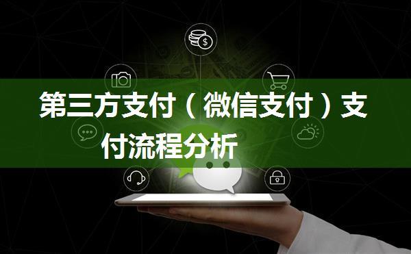 第三方支付（微信支付）支付流程分析