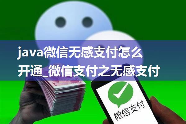 java微信无感支付怎么开通_微信支付之无感支付