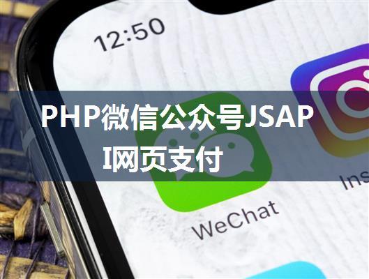 PHP微信公众号JSAPI网页支付