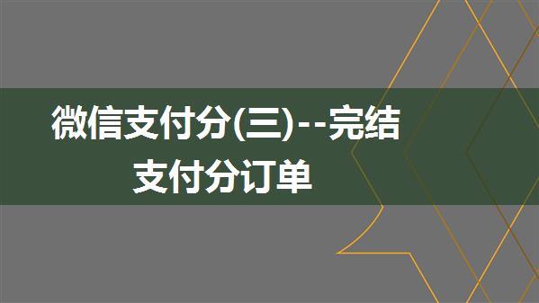 微信支付分(三)--完结支付分订单