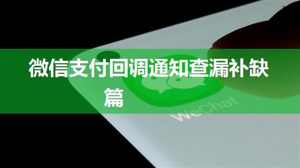 微信支付回调通知查漏补缺篇