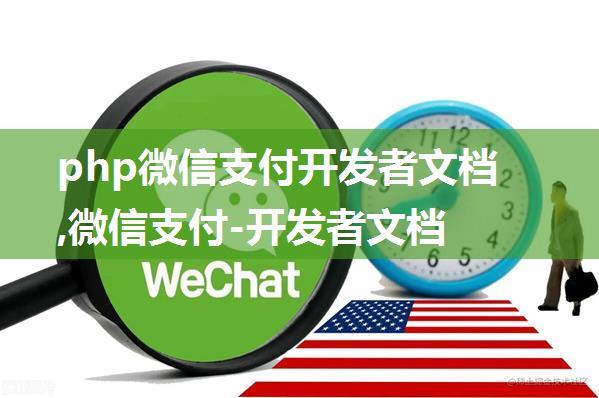 php微信支付开发者文档,微信支付-开发者文档