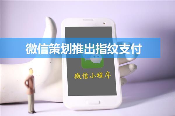 微信策划推出指纹支付