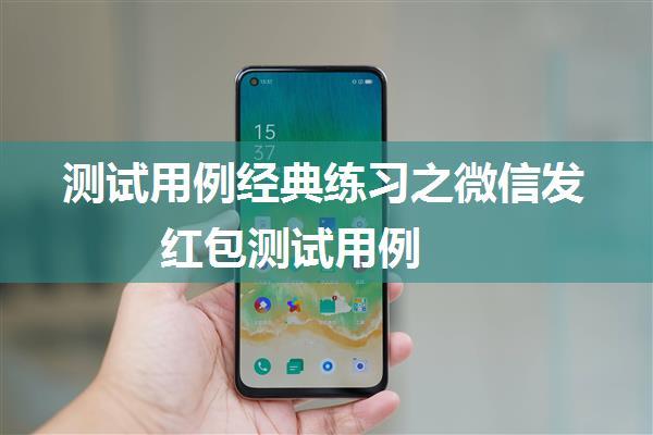 测试用例经典练习之微信发红包测试用例