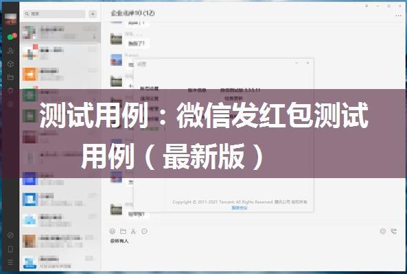 测试用例：微信发红包测试用例（最新版）