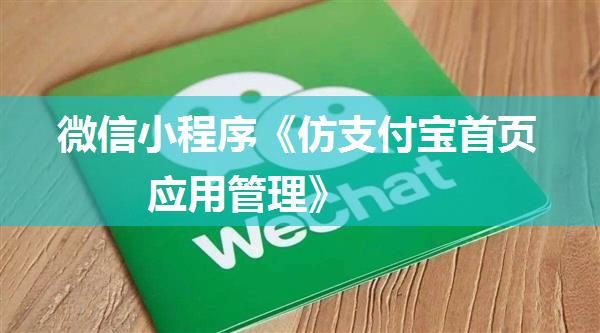 微信小程序《仿支付宝首页应用管理》